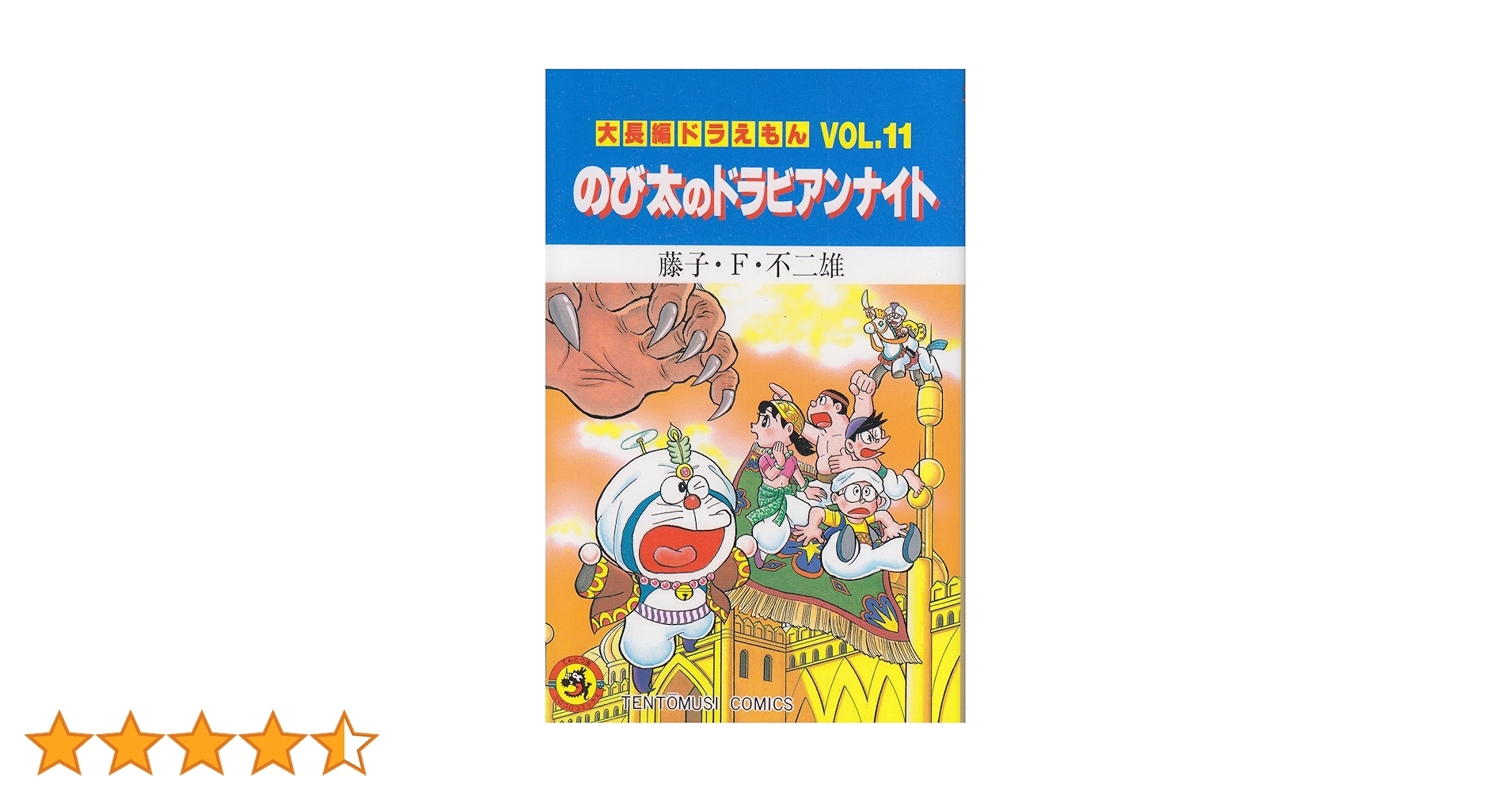 大長編ドラえもん11 のび太のドラビアンナイト: 大長編ドラえもん 11